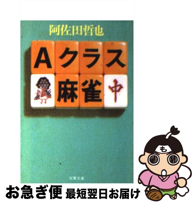 【中古】 Aクラス麻雀 / 阿佐田 哲也 / 双葉社 [文庫]【ネコポス発送】