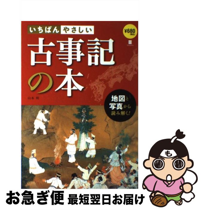 【中古】 いちばんやさしい古事記の本 地図と写真から読み解く！ / 山本 明 / 西東社 [単行本]【ネコポ..