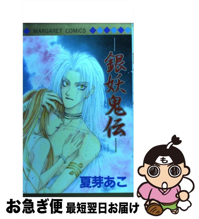 【中古】 銀妖鬼伝 / 夏芽 あこ / 集英社 [コミック]【ネコポス発送】