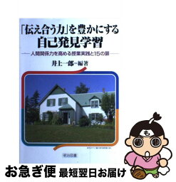 【中古】 「伝え合う力」を豊かにする自己発見学習 人間関係力を高める授業実践と15の扉 / 井上 一郎 / 明治図書出版 [単行本]【ネコポス発送】