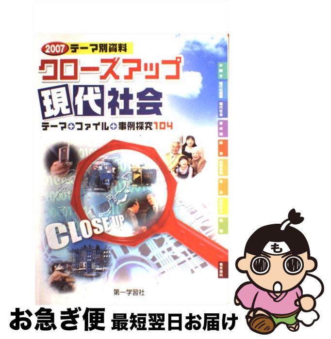 楽天もったいない本舗　お急ぎ便店【中古】 クローズアップ現代社会 / 第一学習社 / 第一学習社 [単行本]【ネコポス発送】