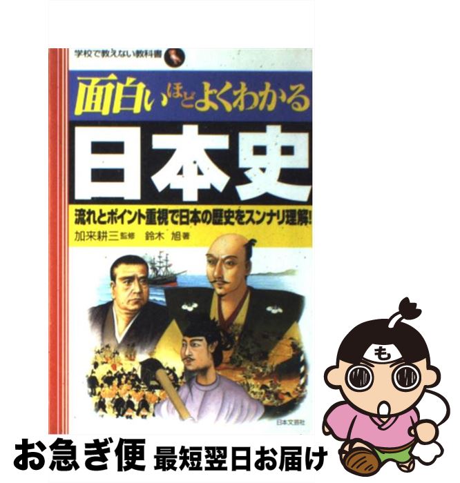 【中古】 面白いほどよくわかる日本史 流れとポイント重視で日本の歴史をスンナリ理解！ / 鈴木 旭 / 日本文芸社 単行本 【ネコポス発送】