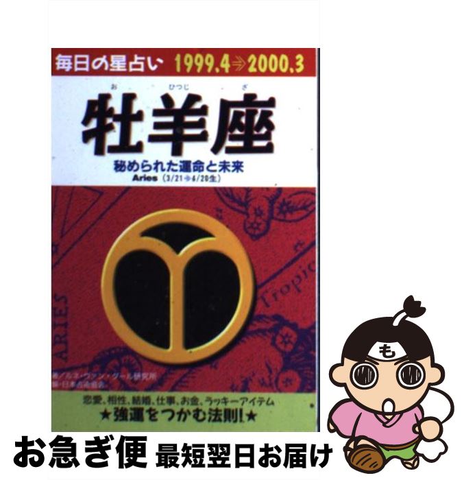 【中古】 牡羊座 毎日の星占い 1999．4→2000．3 / ルネ ヴァン ダール研究所, 日本占星術協会 / 青春出版社 [文庫]【ネコポス発送】