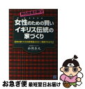 【中古】 女性のための賢いイギリス伝統の家づくり 男性読者お断り！ / 松岡 在丸 / 経済界 [単行本]【ネコポス発送】