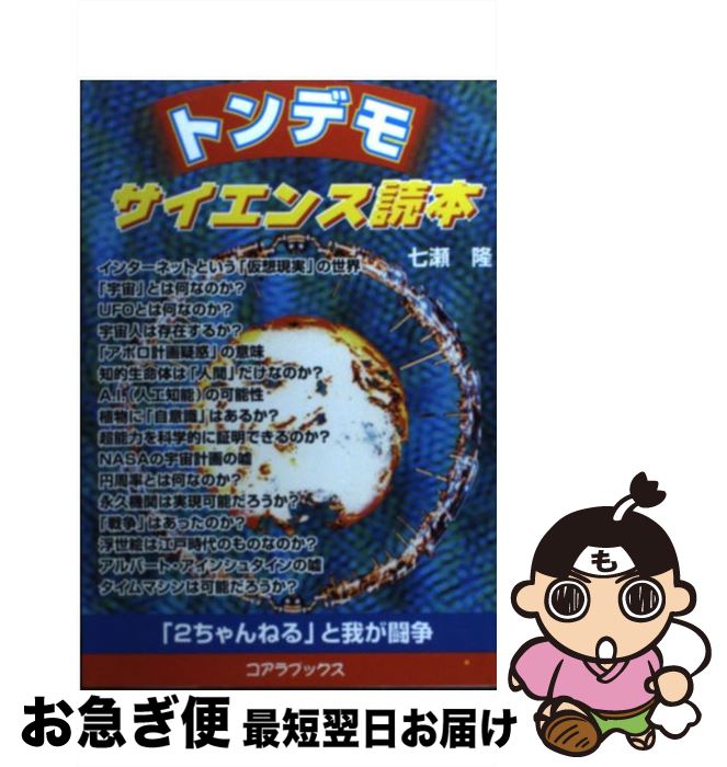 【中古】 トンデモサイエンス読本 「2ちゃんねる」と我が闘争 / 七瀬 隆 / セントラルSOG [単行本]【ネコポス発送】