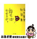 【中古】 話せばわかるか 糸井重里対談集 / 糸井 重里 / KADOKAWA [文庫]【ネコポス発送】