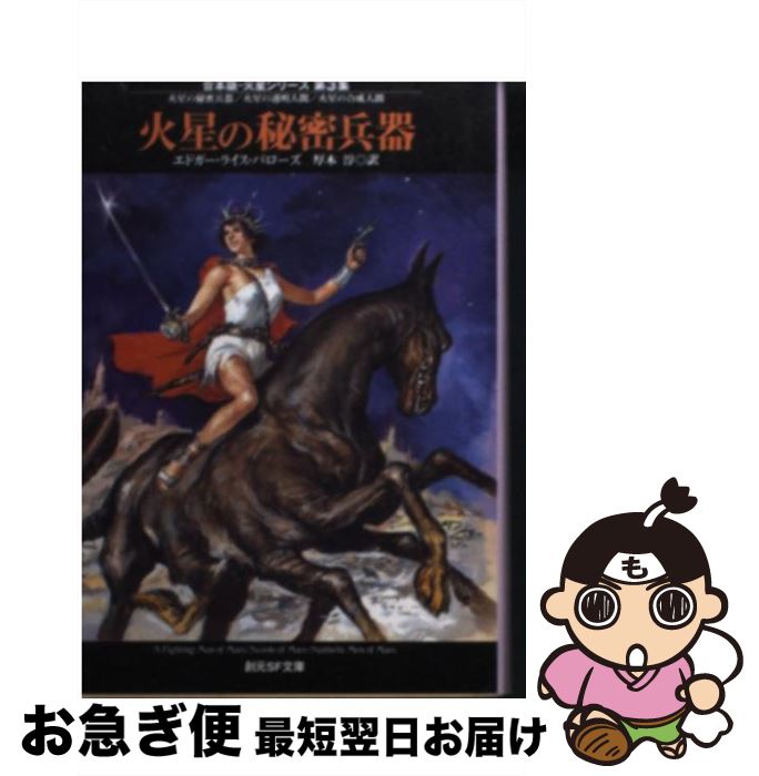 【中古】 火星の秘密兵器 / エドガー・ライス バローズ, Edgar Rice Burroughs, 厚木 淳 / 東京創元社 ..