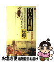 著者：下山 弘出版社：講談社サイズ：新書ISBN-10：4061491857ISBN-13：9784061491854■こちらの商品もオススメです ● 世界の文学 8 / スタンダール / 中央公論新社 [単行本] ● 斜め屋敷の犯罪 / 島田 荘司 / 講談社 [文庫] ● わたしの古典 16 / 富岡 多恵子 / 集英社 [単行本] ● 平凡 / 二葉亭 四迷 / 新潮社 [文庫] ● 危険な童話 / 土屋 隆夫 / KADOKAWA [文庫] ● 艶笑いろはかるた / 駒田 信二 / 文藝春秋 [文庫] ● あくじゃれ 瓢六捕物帖 / 諸田 玲子 / 文藝春秋 [文庫] ● 東海道中膝栗毛 / 十和田 操 / ポプラ社 [ペーパーバック] ● 江戸の性風俗 笑いと情死のエロス / 氏家 幹人 / 講談社 [新書] ● 江戸川柳を楽しむ / 神田 忙人 / 朝日新聞出版 [単行本] ● 宮部みゆきの江戸怪談散歩 / 宮部 みゆき / KADOKAWA(中経出版) [文庫] ● 江戸学講座 / 山本 博文, 宮部 みゆき, 逢坂 剛 / 新潮社 [文庫] ● 百貌百言 / 出久根 達郎 / 文藝春秋 [新書] ● 文士と姦通 / 川西 政明 / 集英社 [新書] ● 日本史をみなおす 地域から撃つ国家の幻想 / 田村 貞雄 / 青木書店 [ハードカバー] ■通常24時間以内に出荷可能です。■ネコポスで送料は1～3点で298円、4点で328円。5点以上で600円からとなります。※2,500円以上の購入で送料無料。※多数ご購入頂いた場合は、宅配便での発送になる場合があります。■ただいま、オリジナルカレンダーをプレゼントしております。■送料無料の「もったいない本舗本店」もご利用ください。メール便送料無料です。■まとめ買いの方は「もったいない本舗　おまとめ店」がお買い得です。■中古品ではございますが、良好なコンディションです。決済はクレジットカード等、各種決済方法がご利用可能です。■万が一品質に不備が有った場合は、返金対応。■クリーニング済み。■商品画像に「帯」が付いているものがありますが、中古品のため、実際の商品には付いていない場合がございます。■商品状態の表記につきまして・非常に良い：　　使用されてはいますが、　　非常にきれいな状態です。　　書き込みや線引きはありません。・良い：　　比較的綺麗な状態の商品です。　　ページやカバーに欠品はありません。　　文章を読むのに支障はありません。・可：　　文章が問題なく読める状態の商品です。　　マーカーやペンで書込があることがあります。　　商品の痛みがある場合があります。