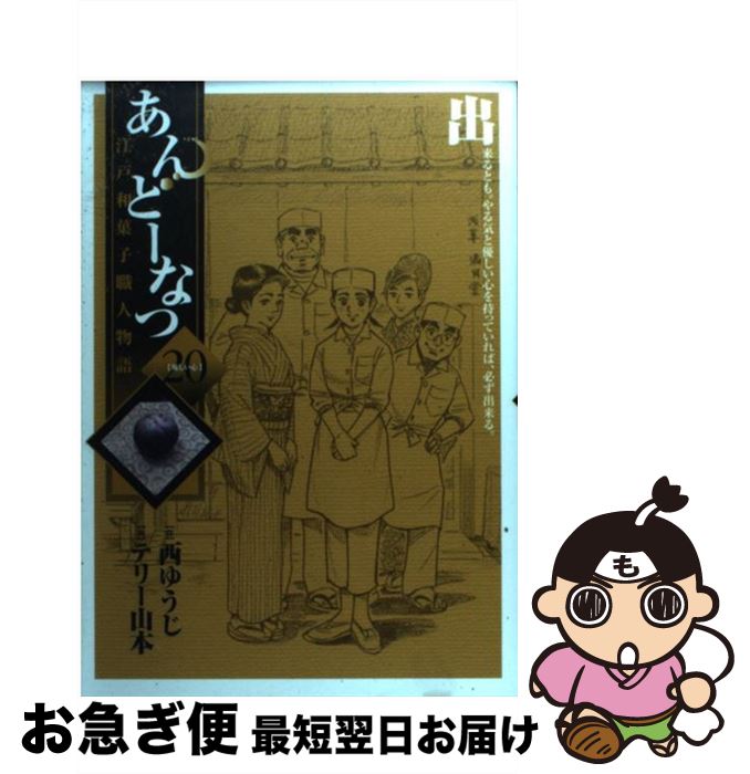 【中古】 あんどーなつ 江戸和菓子職人物語 20 / 西 ゆうじ, テリー 山本 / 小学館 [コミック]【ネコポス発送】