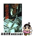 【中古】 極道金融 長編ドキュメンタリーノベル / 大下 英治 / 桃園書房 [新書]【ネコポス発送】