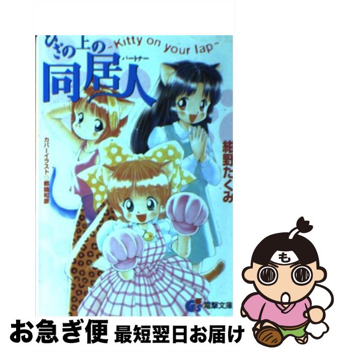 【中古】 ひざの上の同居人 Kitty on your lap / 紺野 たくみ, 都築 和彦 / 主婦の友社 文庫 【ネコポス発送】