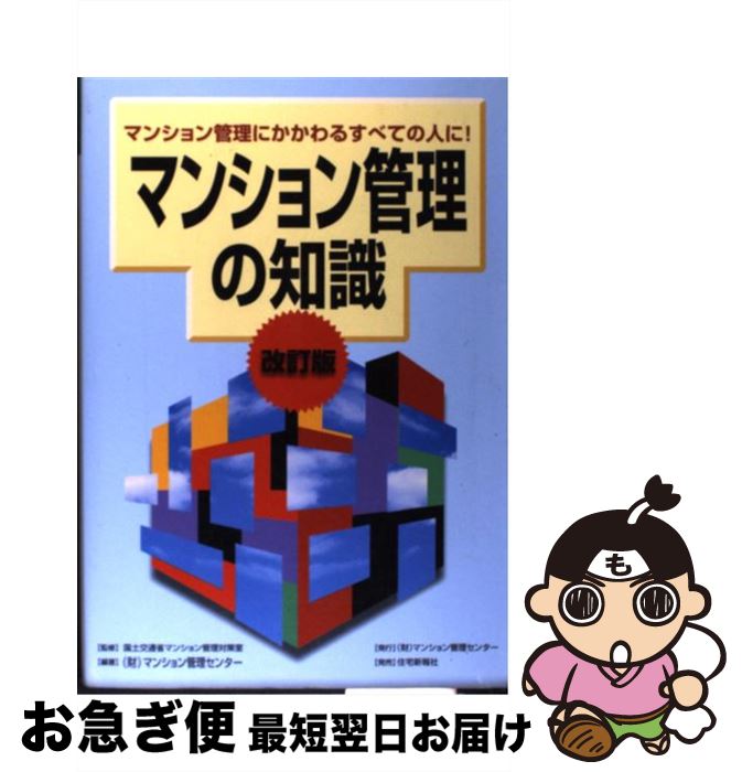 【中古】 マンション管理の知識 マンション管理にかかわるすべての人に！ 改訂版 / マンション管理センター / 住宅新報出版 [単行本]【ネコポス発送】