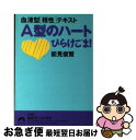 【中古】 A型のハートひらけごま！ 血液型〈相性〉テキスト / 能見 俊賢 / 青春出版社 [文庫]【ネコポス発送】