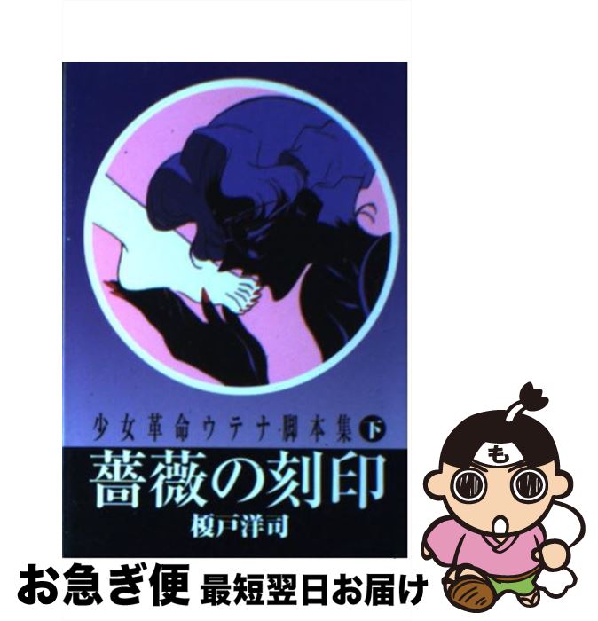 【中古】 少女革命ウテナ脚本集 下 / 榎戸 洋司 / 徳間書店 [文庫]【ネコポス発送】