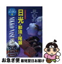 【中古】 日光・那須・尾瀬 今日から土地の人 第3改訂版 / ブルーガイドニッポン編集部 / 実業之日本社 [単行本]【ネコポス発送】