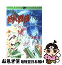 【中古】 妖人舞曲 魔神形Ann　＆　Jeen / 友野 ...