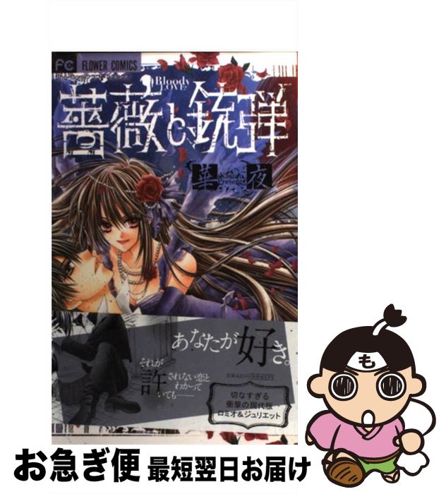 【中古】 薔薇と銃弾 / 華夜 / 小学館 [コミック]【ネコポス発送】