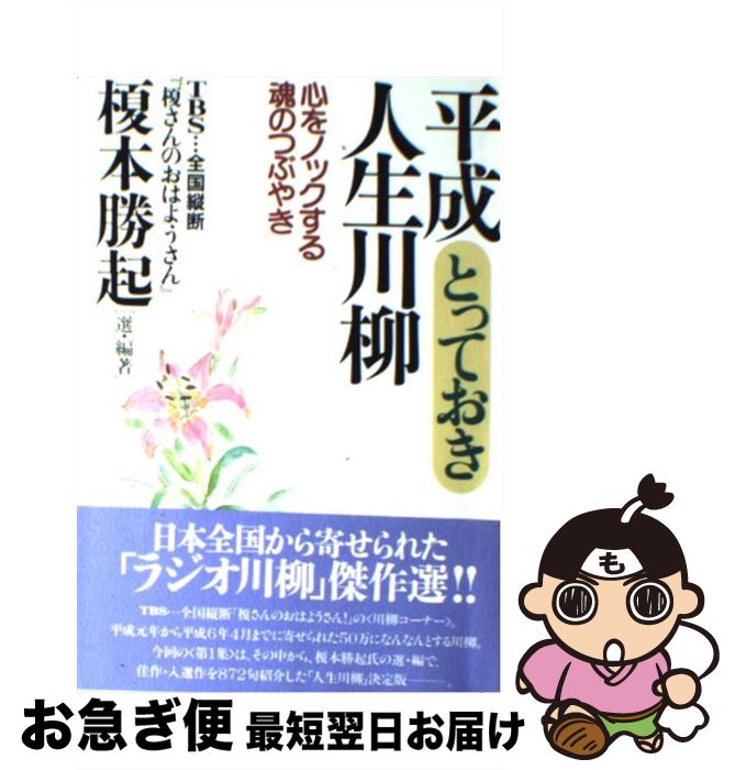 【中古】 平成とっておき人生川柳 心をノックする魂のつぶやき / 榎本 勝起 / 大和出版 [単行本]【ネコポス発送】