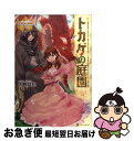 【中古】 トカゲの庭園 / 内野 月化, 岩崎 美奈子 / アルファポリス 単行本 【ネコポス発送】