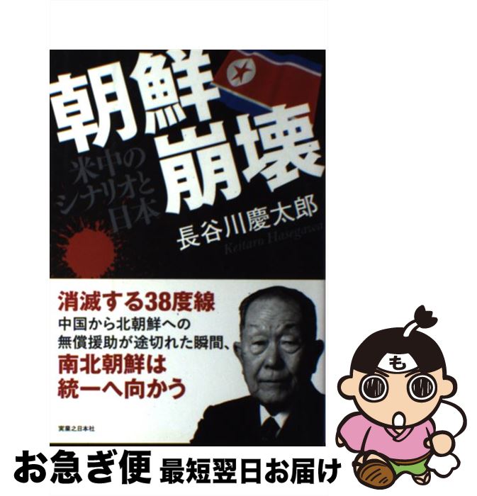 【中古】 朝鮮崩壊 米中のシナリオと日本 / 長谷川 慶太郎 / 実業之日本社 [単行本]【ネコポス発送】