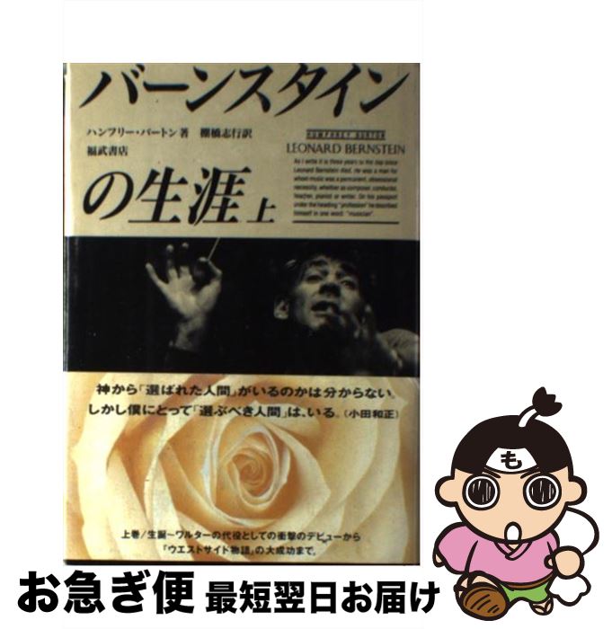 【中古】 バーンスタインの生涯 上 / ハンフリー バートン, 棚橋 志行 / ベネッセコーポレーション [単..