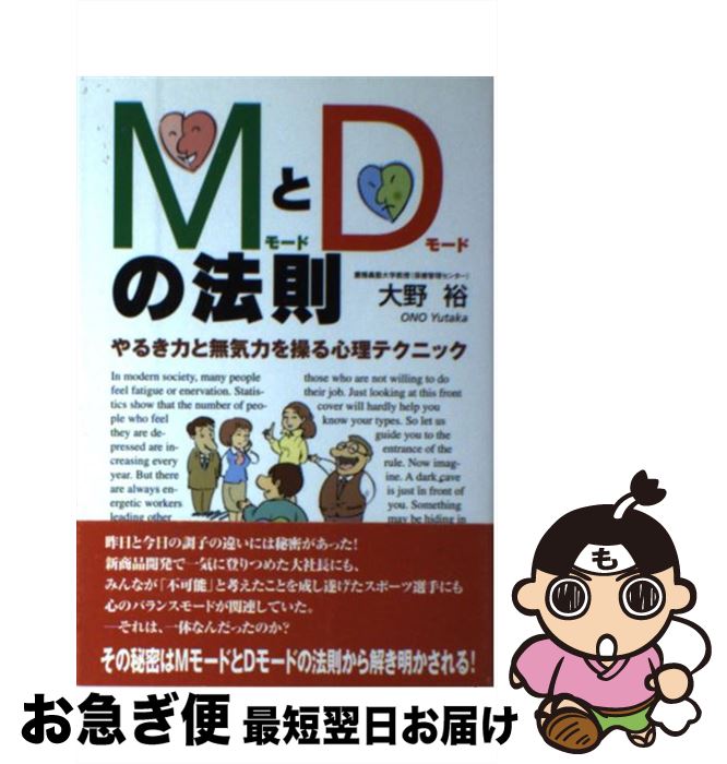 【中古】 MモードとDモードの法則 やるき力と無気力を操る心理テクニック / 大野 裕 / 法研 [単行本]【ネコポス発送】