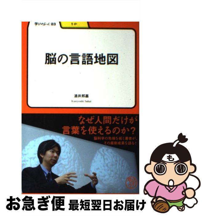 【中古】 脳の言語地図 / 酒井 邦嘉 / 明治書院 [単行本]【ネコポス発送】