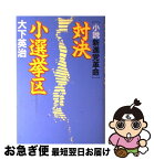 【中古】 対決小選挙区 小説新進党革命 / 大下 英治 / KADOKAWA [単行本]【ネコポス発送】