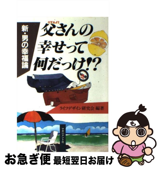 【中古】 父（oyaji）さんの幸せって何だっけ！？ 新・男の幸福論 / ライフデザイン研究会 / マネジメント社 [単行本]【ネコポス発送】