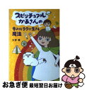 【中古】 スピリチュアルかあさんの今よりもラクに生きる魔法 / 大野舞 / メディアファクトリー 単行本 【ネコポス発送】