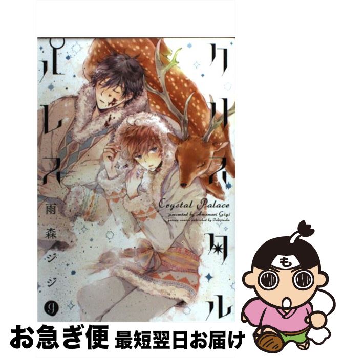 【中古】 クリスタルパレス / 雨森ジジ / 一迅社 [コミック]【ネコポス発送】