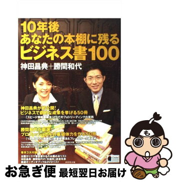 【中古】 10年後あなたの本棚に残るビジネス書100 / 神田 昌典, 勝間 和代 / ダイヤモンド社 [ムック]【ネコポス発送】