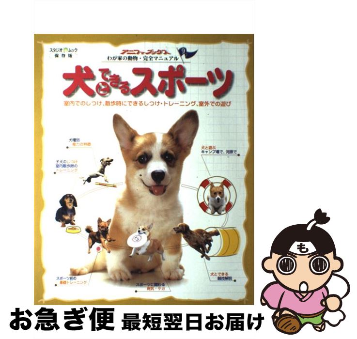 【中古】 犬とできるスポーツ 室内でのしつけ、散歩時にできるしつけ・トレーニング / スタジオ・エス ..