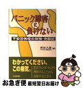  パニック障害に負けない 不安恐怖症の体験・克服記 / 貝谷 久宣, 不安 抑うつ臨床研究会 / 日本評論社 