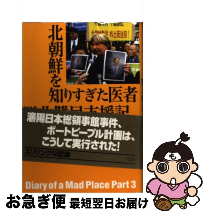 【中古】 北朝鮮を知りすぎた医者脱北難民支援記 / ノルベルト・フォラツェン, 平野 卿子 / 草思社 [単行本]【ネコポス発送】