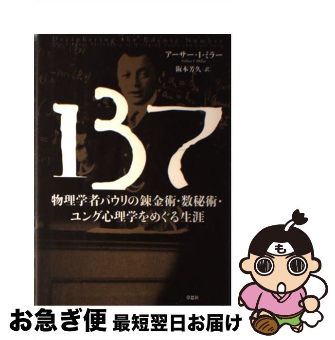 【中古】 137 物理学者パウリの錬金術・数秘術・ユング心理学をめぐ / アーサー・I・ミラー, 阪本芳久 ..