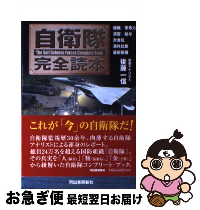 【中古】 自衛隊完全読本 / 後藤 一信 / 河出書房新社 [単行本]【ネコポス発送】