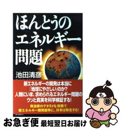 【中古】 ほんとうのエネルギー問題 / 池田 清彦 / ベストセラーズ [単行本]【ネコポス発送】