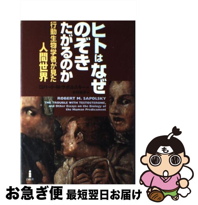  ヒトはなぜのぞきたがるのか 行動生物学者が見た人間世界 / ロバート・M. サポルスキー, Robert M. Sapolsky, 中村 桂子 / 白揚社 