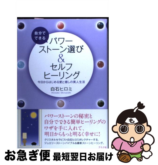 【中古】 自分でできるパワーストーン選び＆セルフヒーリング 今日からはじめる愛と癒しの美人生活 / 白石 ヒロミ / ルックナウ(グラフGP) [単行本]【ネコポス発送】