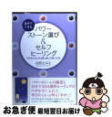 【中古】 自分でできるパワーストーン選び＆セルフヒーリング 今日からはじめる愛と癒しの美人生活 / 白石 ヒロミ / ルックナウ(グラフGP) [単行本]【ネコポス発送】