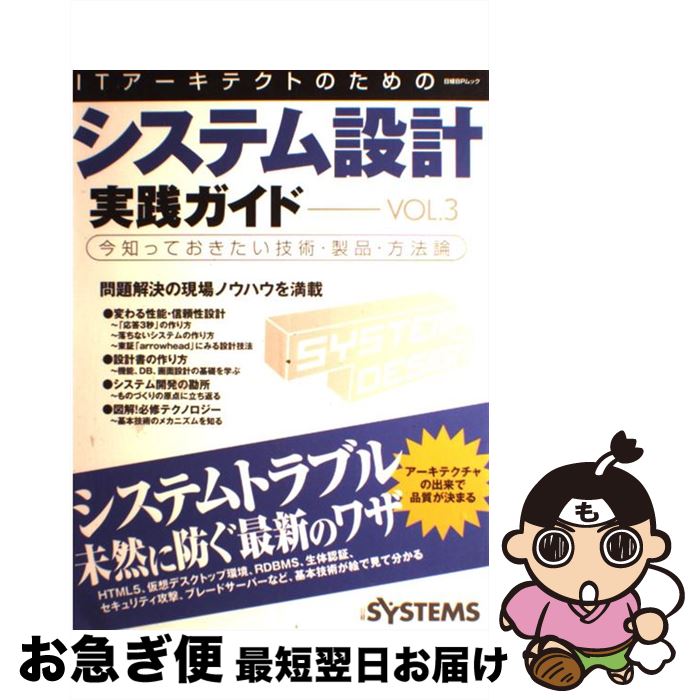 【中古】 ITアーキテクトのためのシステム設計実践ガイド vol．3 / 日経SYSTEMS / 日経BP [雑誌]【ネコポス発送】