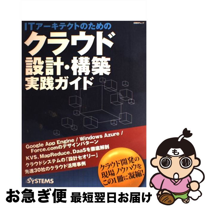 【中古】 ITアーキテクトのためのクラウド設計・構築実践ガイド / 日経SYSTEMS / 日経BP [雑誌]【ネコポス発送】