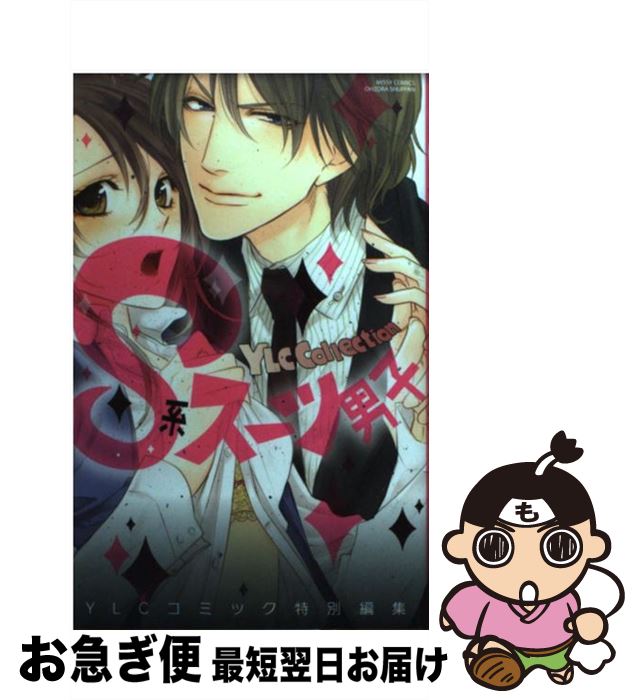 【中古】 S系スーツ男子 / YLCコミック特別編集 / 宙出版 [コミック]【ネコポス発送】