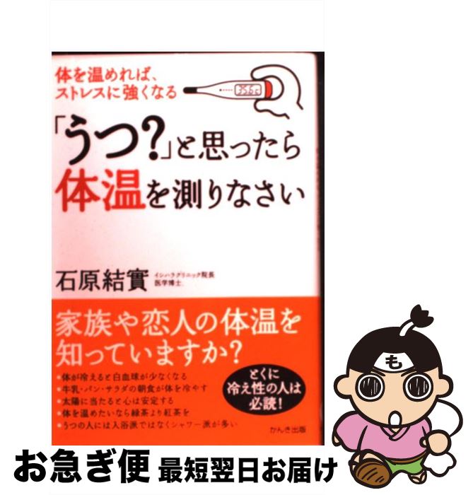 【中古】 「うつ？」と思ったら体温を測りなさい 体を温めれば、ストレスに強くなる / 石原 結實 / かんき出版 [単行本]【ネコポス発送】