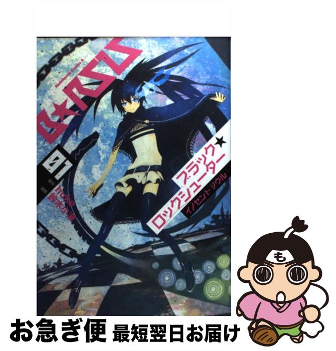 【中古】 ブラック★ロックシューターイノセントソウル 01 / 鈴木 小波 / 角川書店(角川グループパブリッシング) [コミック]【ネコポス発送】