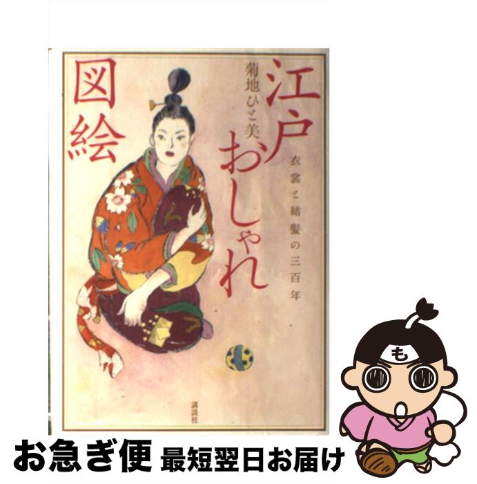 楽天もったいない本舗　お急ぎ便店【中古】 江戸おしゃれ図絵 衣裳と結髪の三百年 / 菊地 ひと美 / 講談社 [単行本]【ネコポス発送】