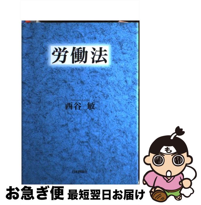 著者：西谷 敏出版社：日本評論社サイズ：単行本ISBN-10：4535516456ISBN-13：9784535516458■こちらの商品もオススメです ● マニ教 / ミシェル タルデュー, Michel Tardieu, 大貫 隆, 中野 千恵美 / 白水社 [新書] ● 宗教改革 / リシャール・ストフェール, 磯見 辰典 / 白水社 [単行本] ■通常24時間以内に出荷可能です。■ネコポスで送料は1～3点で298円、4点で328円。5点以上で600円からとなります。※2,500円以上の購入で送料無料。※多数ご購入頂いた場合は、宅配便での発送になる場合があります。■ただいま、オリジナルカレンダーをプレゼントしております。■送料無料の「もったいない本舗本店」もご利用ください。メール便送料無料です。■まとめ買いの方は「もったいない本舗　おまとめ店」がお買い得です。■中古品ではございますが、良好なコンディションです。決済はクレジットカード等、各種決済方法がご利用可能です。■万が一品質に不備が有った場合は、返金対応。■クリーニング済み。■商品画像に「帯」が付いているものがありますが、中古品のため、実際の商品には付いていない場合がございます。■商品状態の表記につきまして・非常に良い：　　使用されてはいますが、　　非常にきれいな状態です。　　書き込みや線引きはありません。・良い：　　比較的綺麗な状態の商品です。　　ページやカバーに欠品はありません。　　文章を読むのに支障はありません。・可：　　文章が問題なく読める状態の商品です。　　マーカーやペンで書込があることがあります。　　商品の痛みがある場合があります。