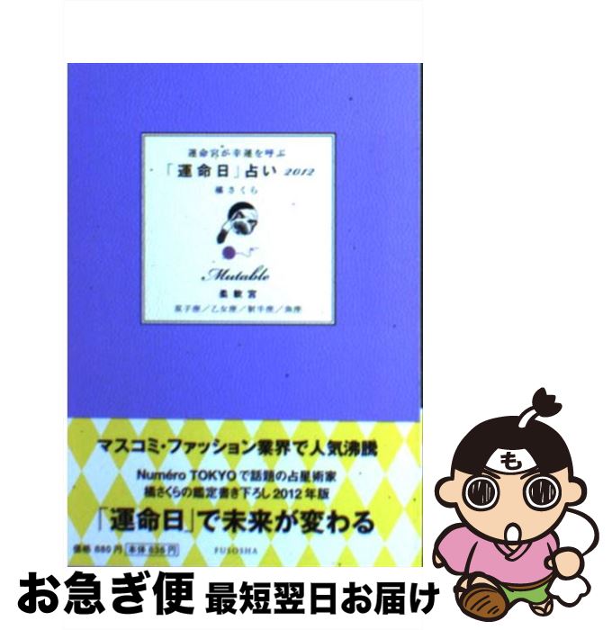 【中古】 運命宮が幸運を呼ぶ「運命日」占い 2012　柔軟宮（双子座／乙女 / 橘 さくら / 扶桑社 [単行本]【ネコポス発送】