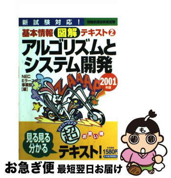 【中古】 基本情報図解テキスト 情報処理技術者試験 2001年版　2 / NEC Eラーニング事業部 / 日本経済新聞出版 [単行本]【ネコポス発送】